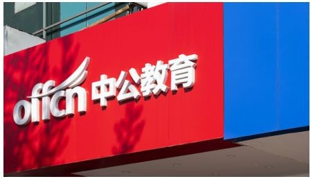 利空不断，市值一年蒸发2110亿！中公教育将何去何从？