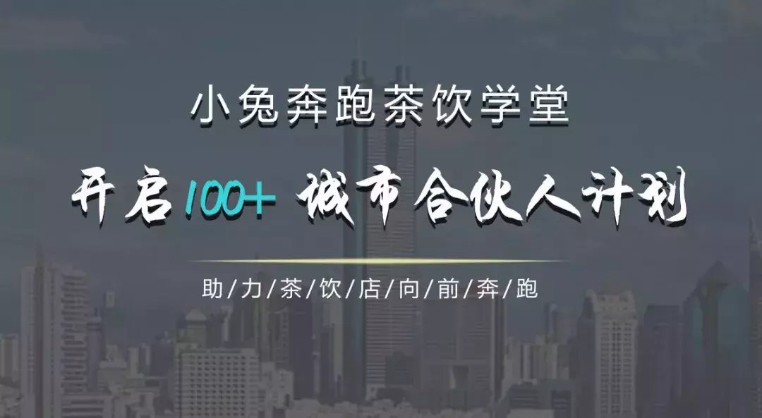 官宣：你想成为小兔奔跑茶饮学堂城市合伙人吗？