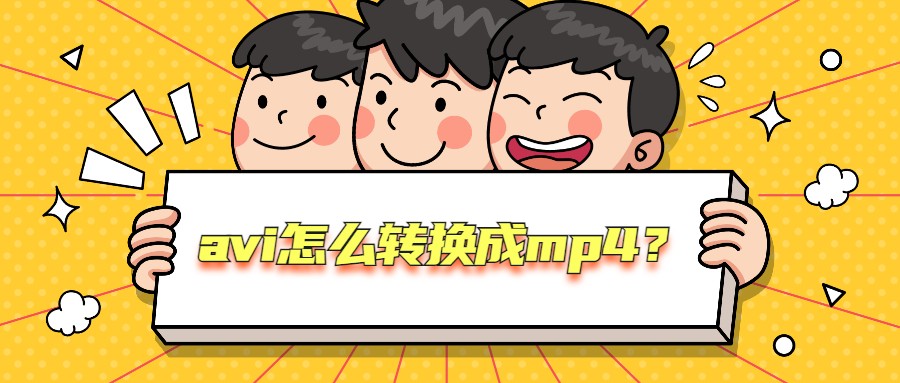 avi怎么转换成mp4？视频转换新技能get起来