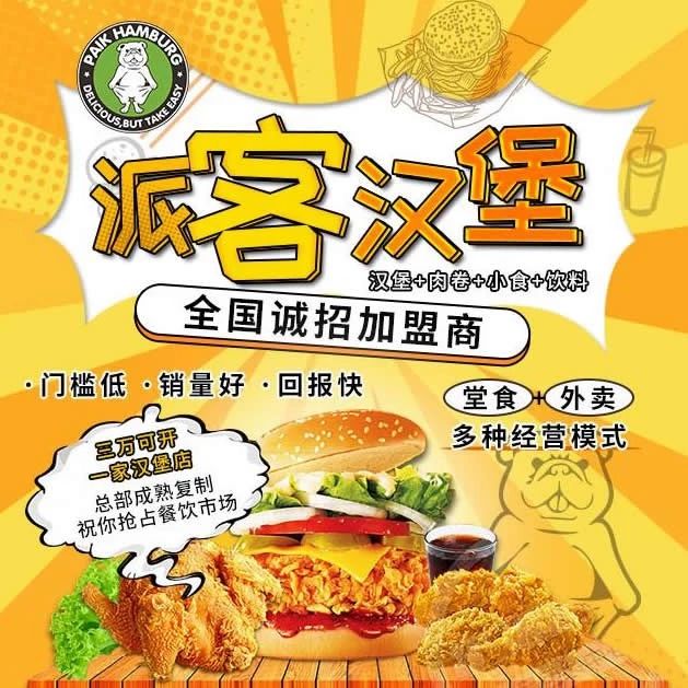 派客汉堡 | 疫情过后餐饮加盟还是首选