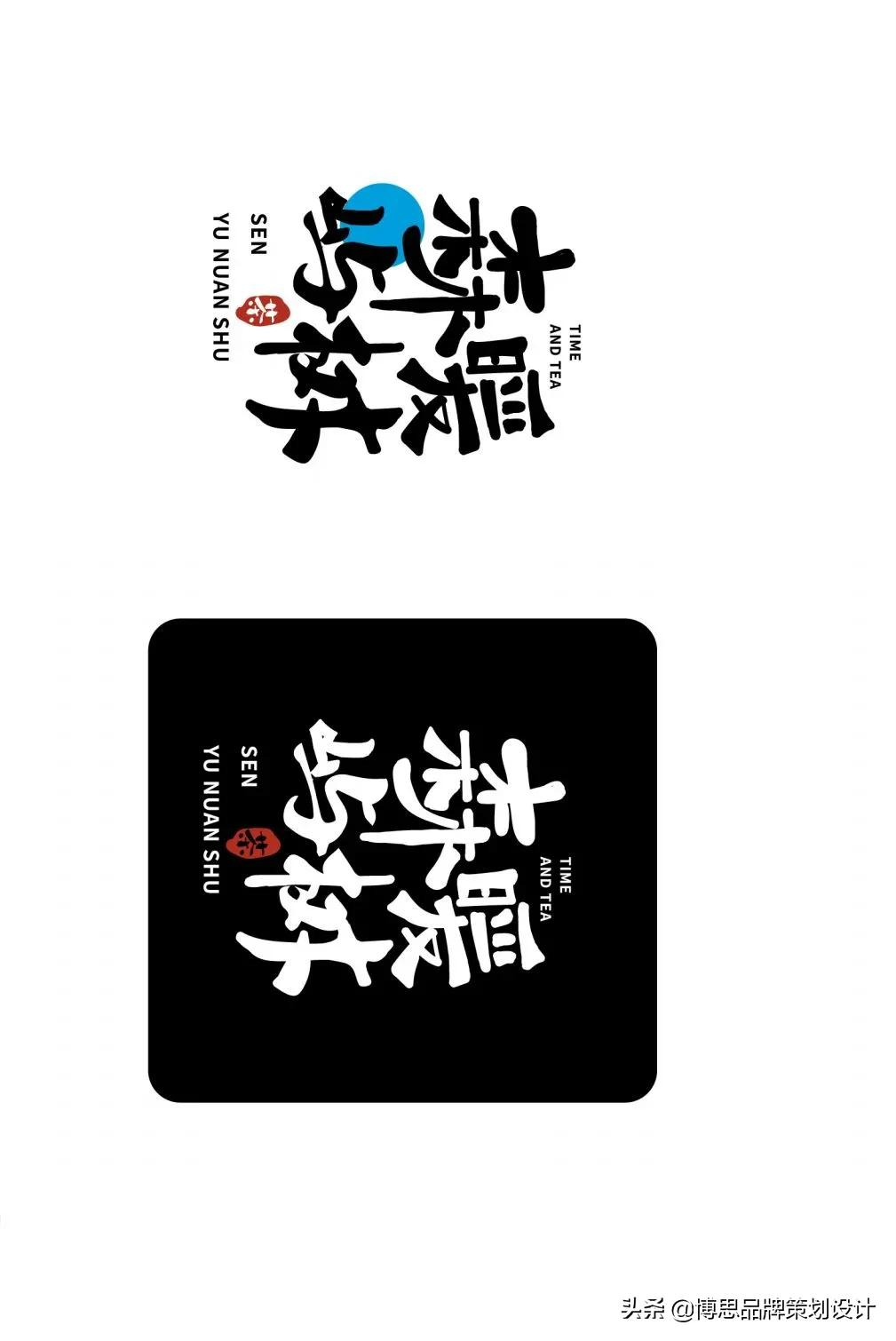 茶饮VI案例——森屿暖树：茶伴好时光