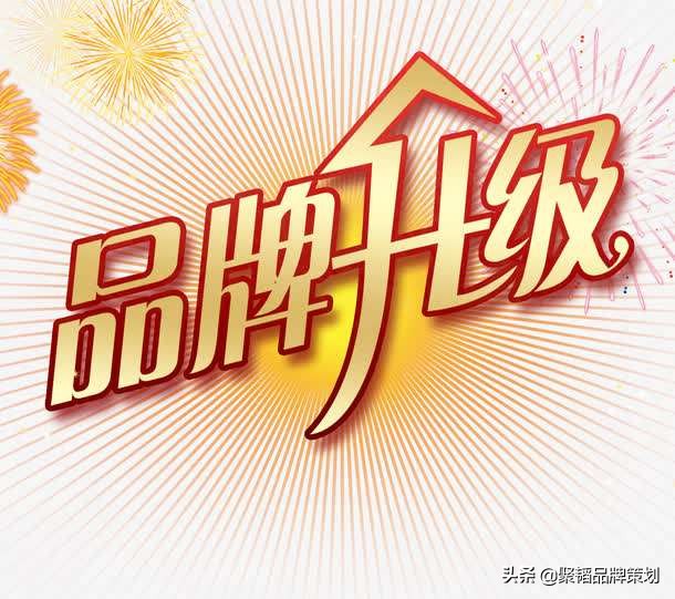 品牌策划升级应该如何去做