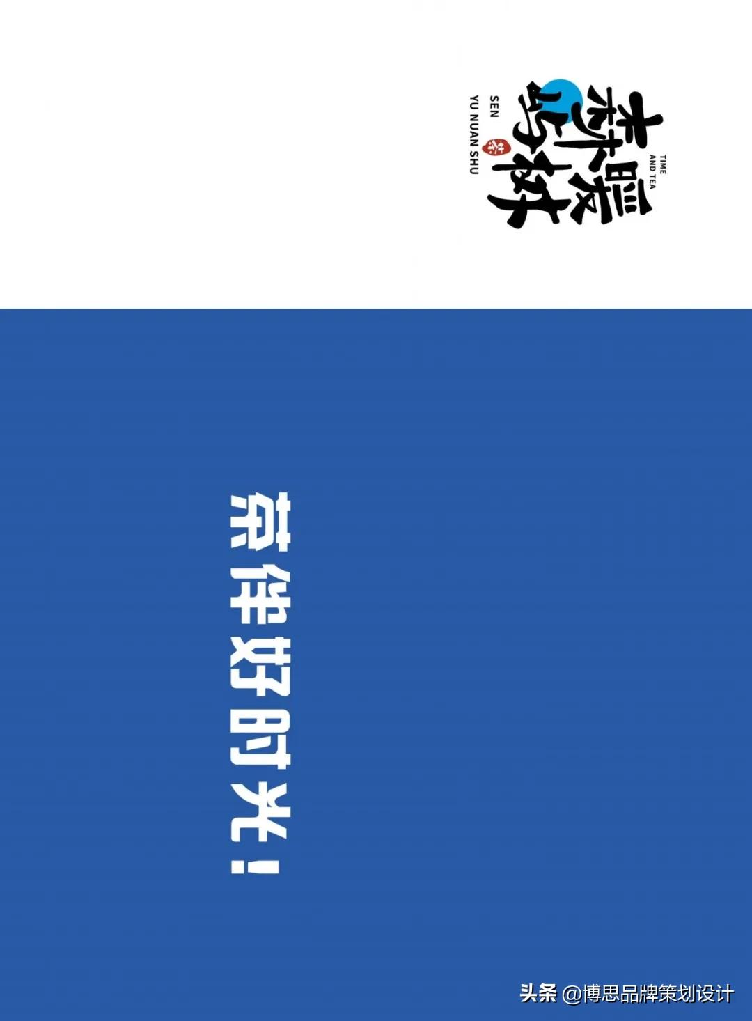 茶饮VI案例——森屿暖树：茶伴好时光