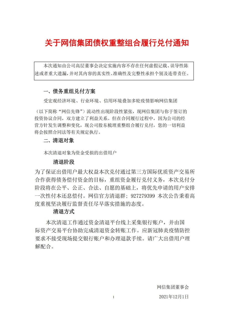 网信集团最新公告，高管实定履行兑付