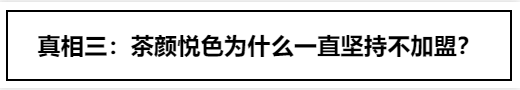 有了马云爸爸资本加持，茶颜悦色就能冲出长沙了？你太天真…