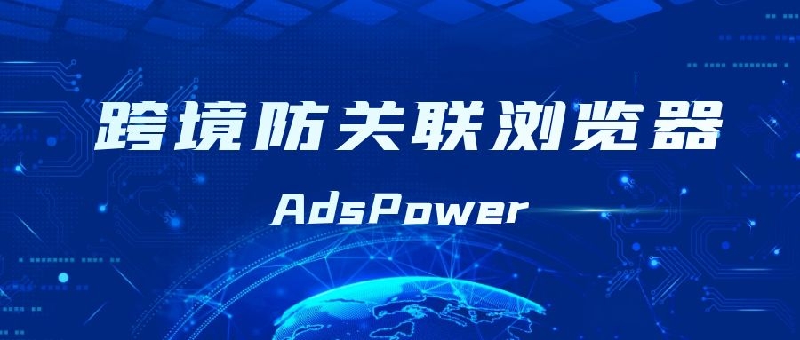 如何管理多个 Twitter 帐户？AdsPower可以帮到你