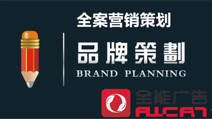 品牌全案营销策划的具体内容以及传播方案