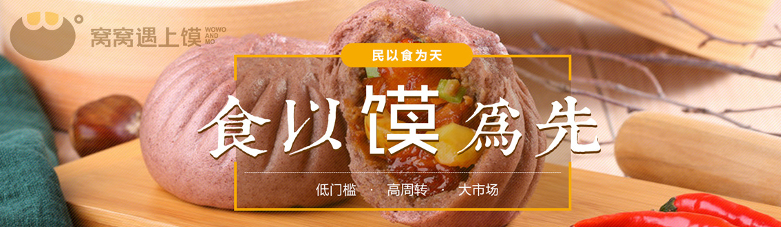 窝窝遇上馍包子店加盟：新手创业开店，这样做才能赚钱