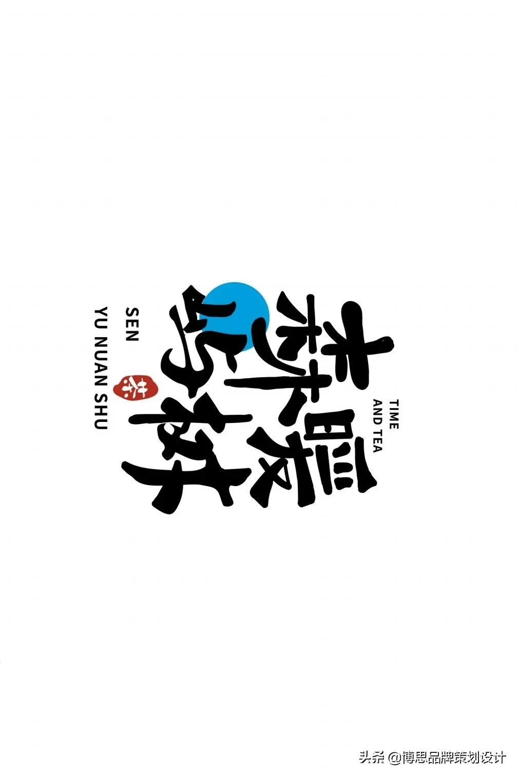 茶饮VI案例——森屿暖树：茶伴好时光