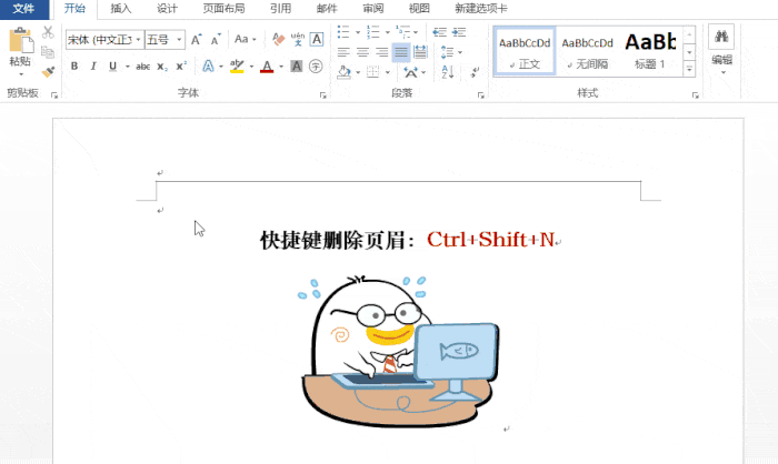 办公技巧 word清除页眉横线的三种方法