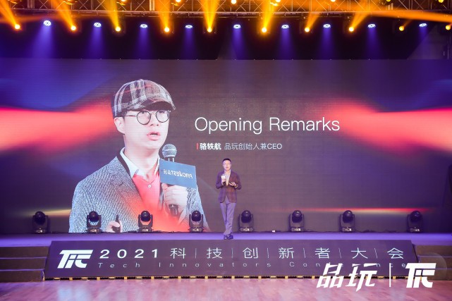 品玩TIC科技创新者大会：淬炼科创实力，重塑产业生态迭代更新