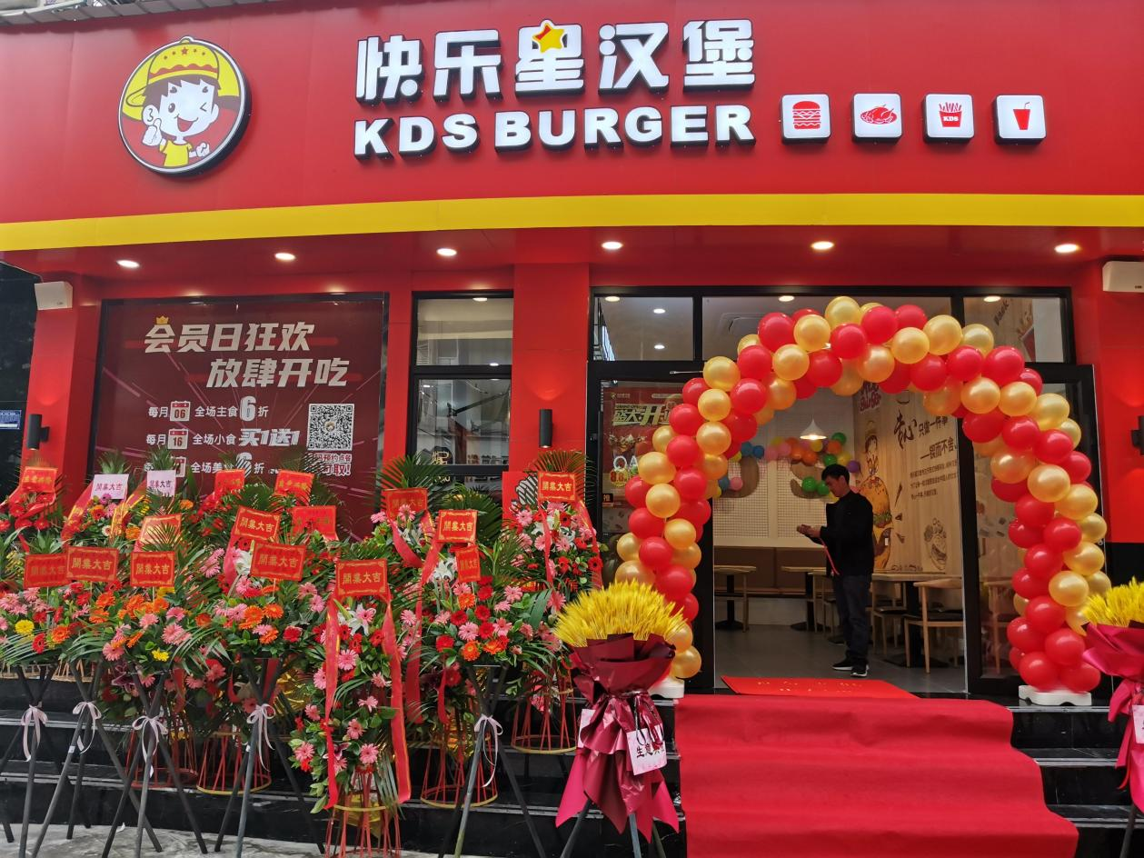 想要轻松开好一家汉堡店？那就了解一下快乐星汉堡吧