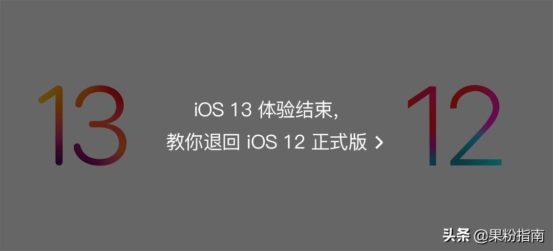 iOS 13 iPadOS 升降级超详细教程
