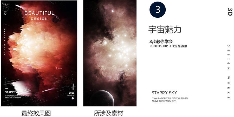 PS制作炫酷3D立体宇宙爆炸主题海报图片