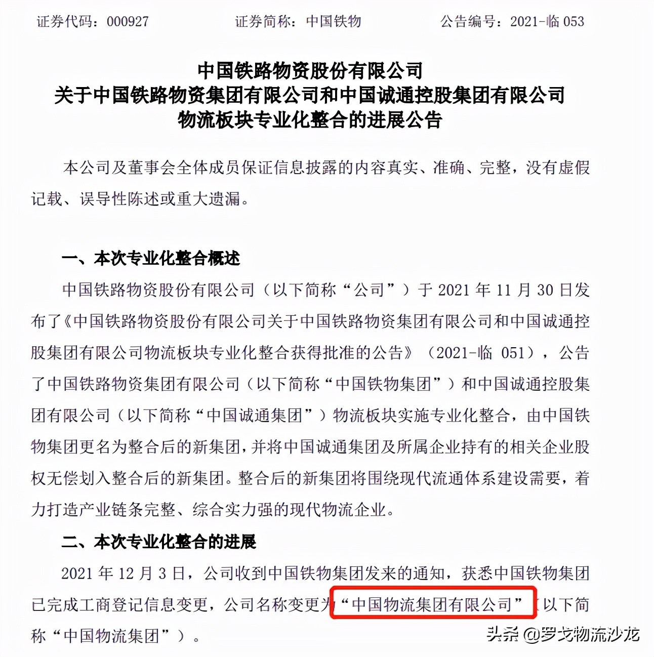 更名完成，中国物流集团有限公司来了！未来发展方向也定了