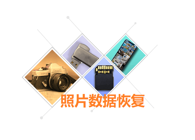 照片恢复 - 内存卡及手机误删照片怎么恢复？