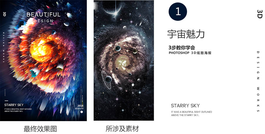 PS制作炫酷3D立体宇宙爆炸主题海报图片