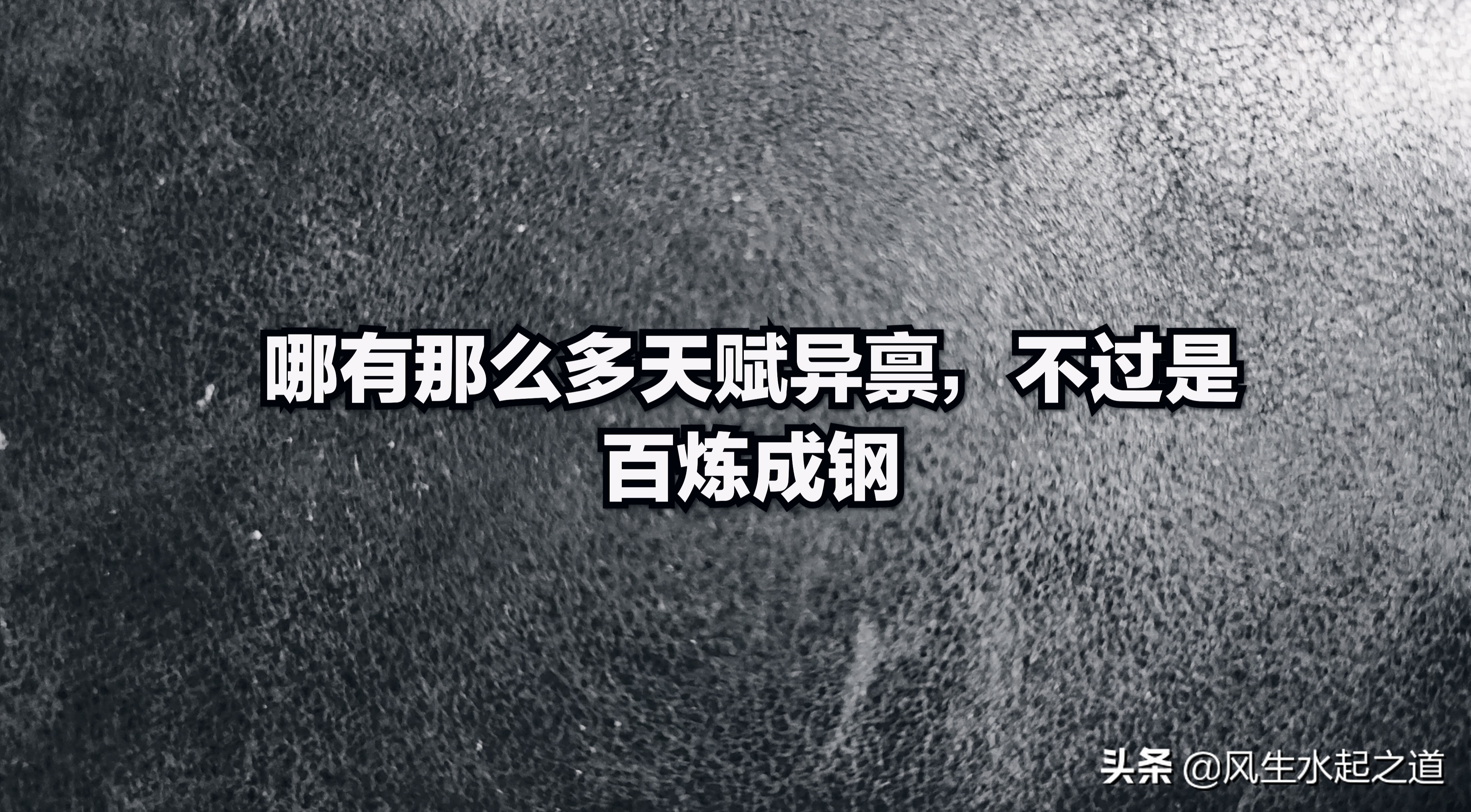 白手起家之路，如何从0到1