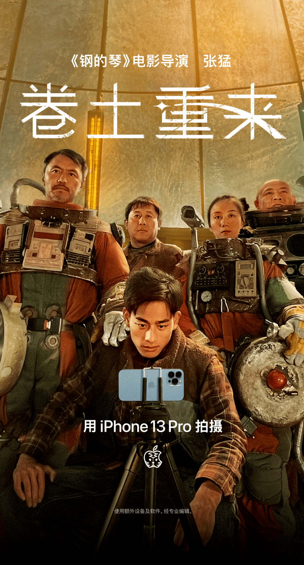 苹果虎年大片《卷土重来》正式公布，由 iPhone 13 Pro 拍摄