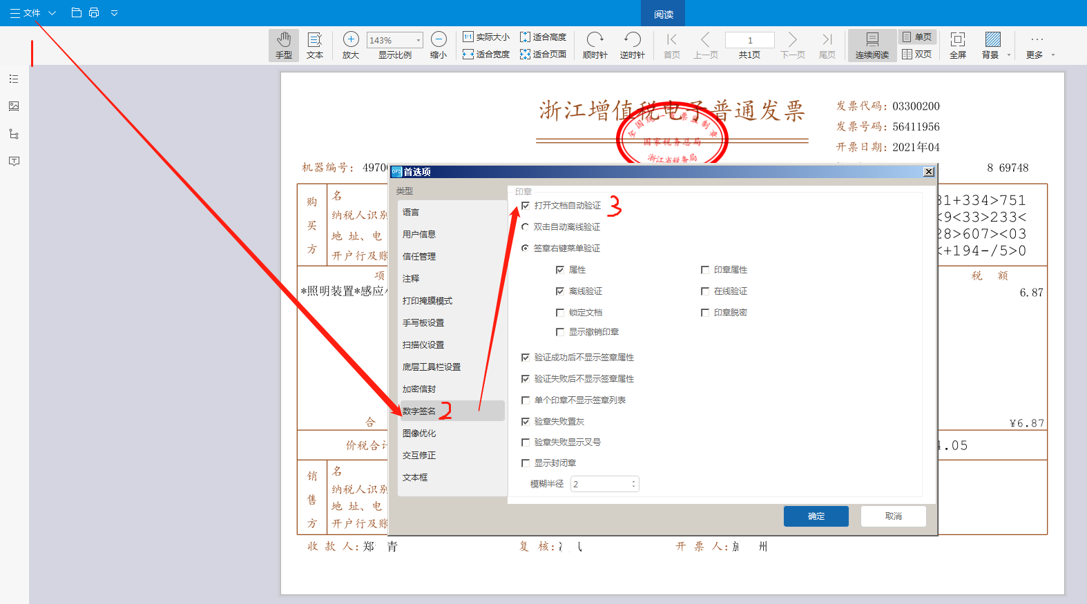 电子发票没有发票章，怎么验证发票真假呢？