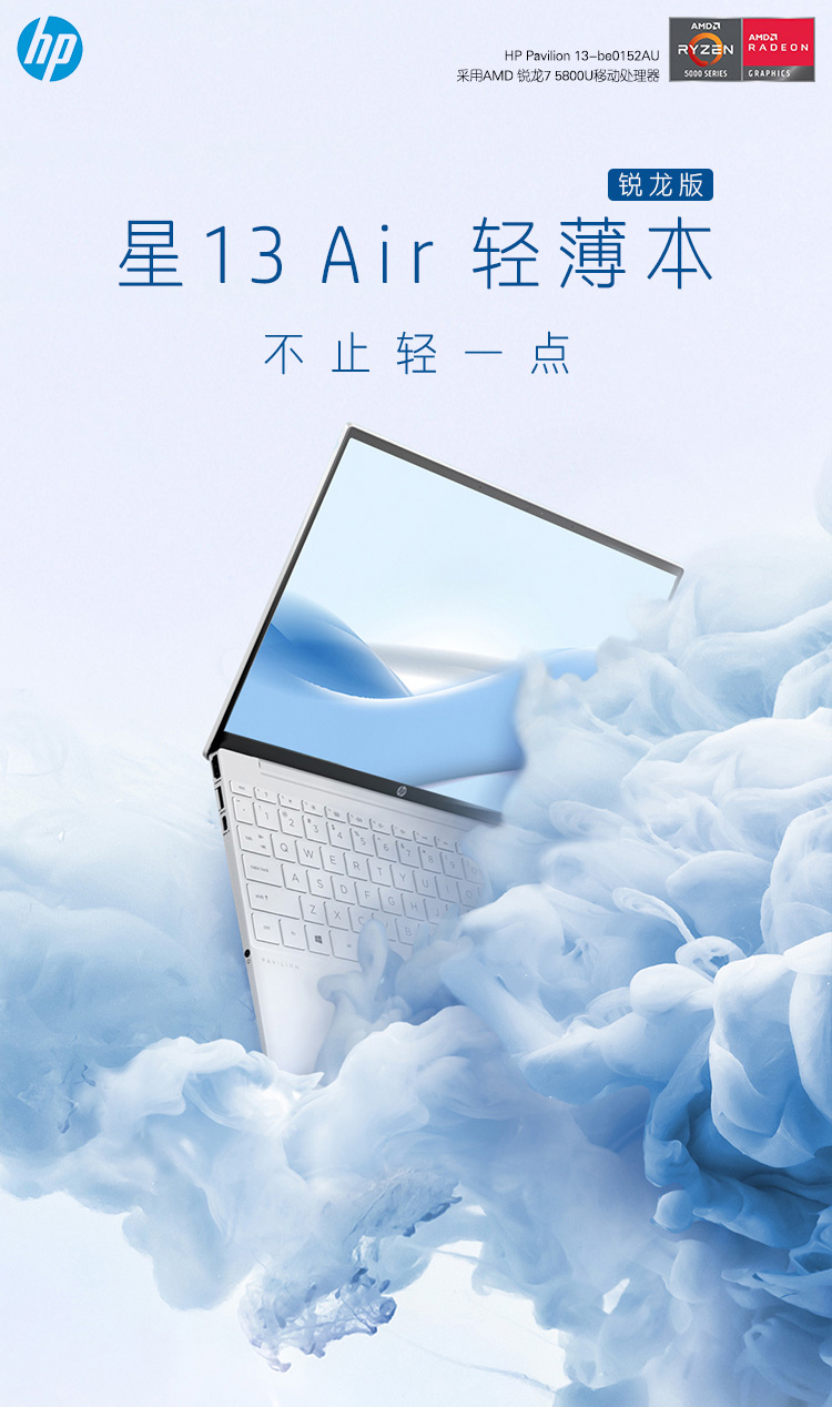 4999 元起，惠普推出星 13 Air 轻薄本：AMD R7-5800U、2.5K 屏幕