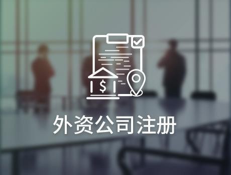 在南宁成立一家外资企业难吗？注册外资公司的条件是什么？