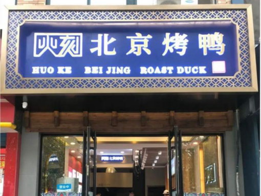 年轻派-北京烤鸭的品牌形象设计