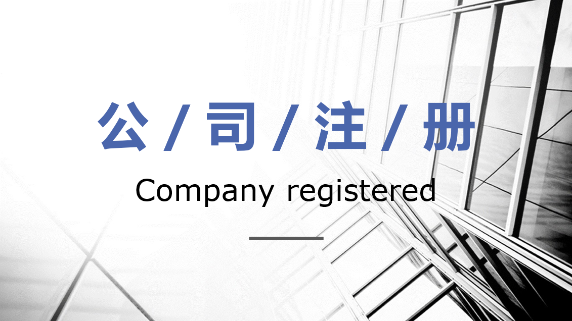 广州注册公司，什么样的代办机构靠谱？