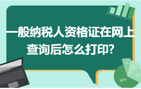 一般纳税人资格证在网上查询后怎么打印？