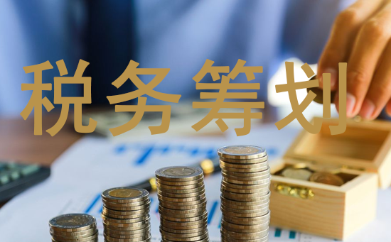 如何进行正确的税务筹划