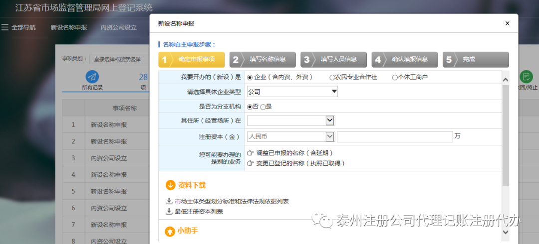 江苏省注册公司流程-泰州注册公司流程