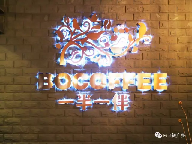 一半一伴咖啡馆，悠闲时光约会你