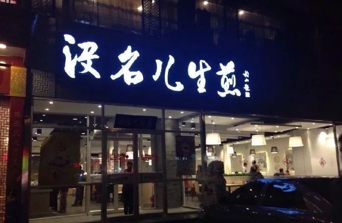 没名儿生煎：转型或将全力聚焦“精品化”战略