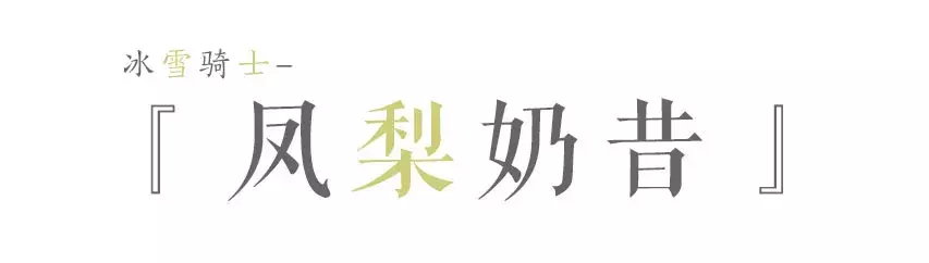 冰雪骑士｜生活很苦，但我很甜