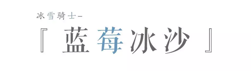 冰雪骑士｜生活很苦，但我很甜