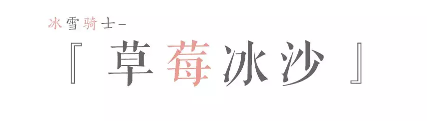 冰雪骑士｜生活很苦，但我很甜