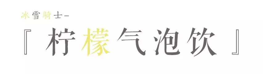 冰雪骑士｜生活很苦，但我很甜