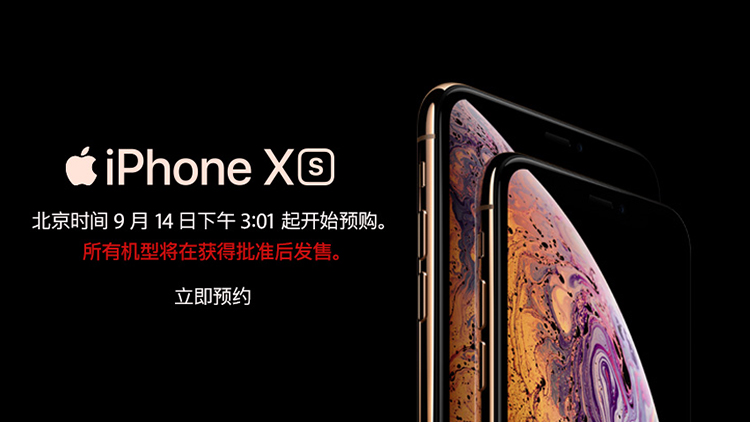 iPhone Xs/ Xs Max天猫首发 9月14日领先全网7天开售