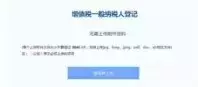 增值税一般纳税人登记网上办理操作指南