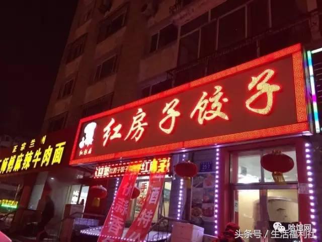在哈尔滨，破五的饺子哪里好？