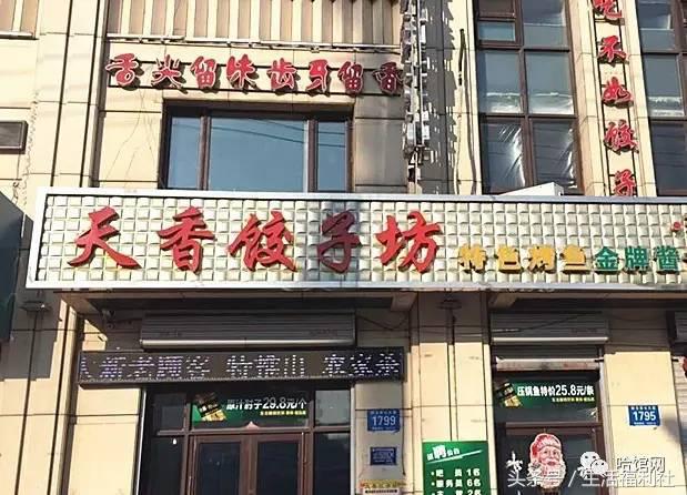 在哈尔滨，破五的饺子哪里好？