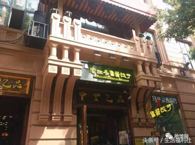 在哈尔滨，破五的饺子哪里好？