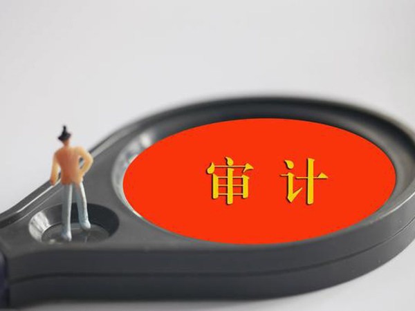 公司财务审计是做什么？为什么要做财务审计？如何做好财务审计？