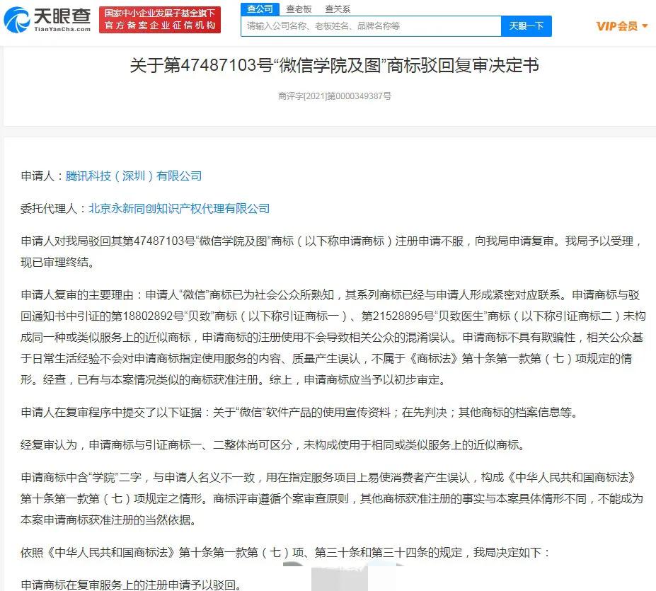 腾讯申请多个微信学院商标被驳回