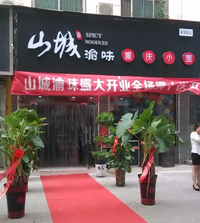 学技术自己开店和加盟重庆小面品牌有什么区别？