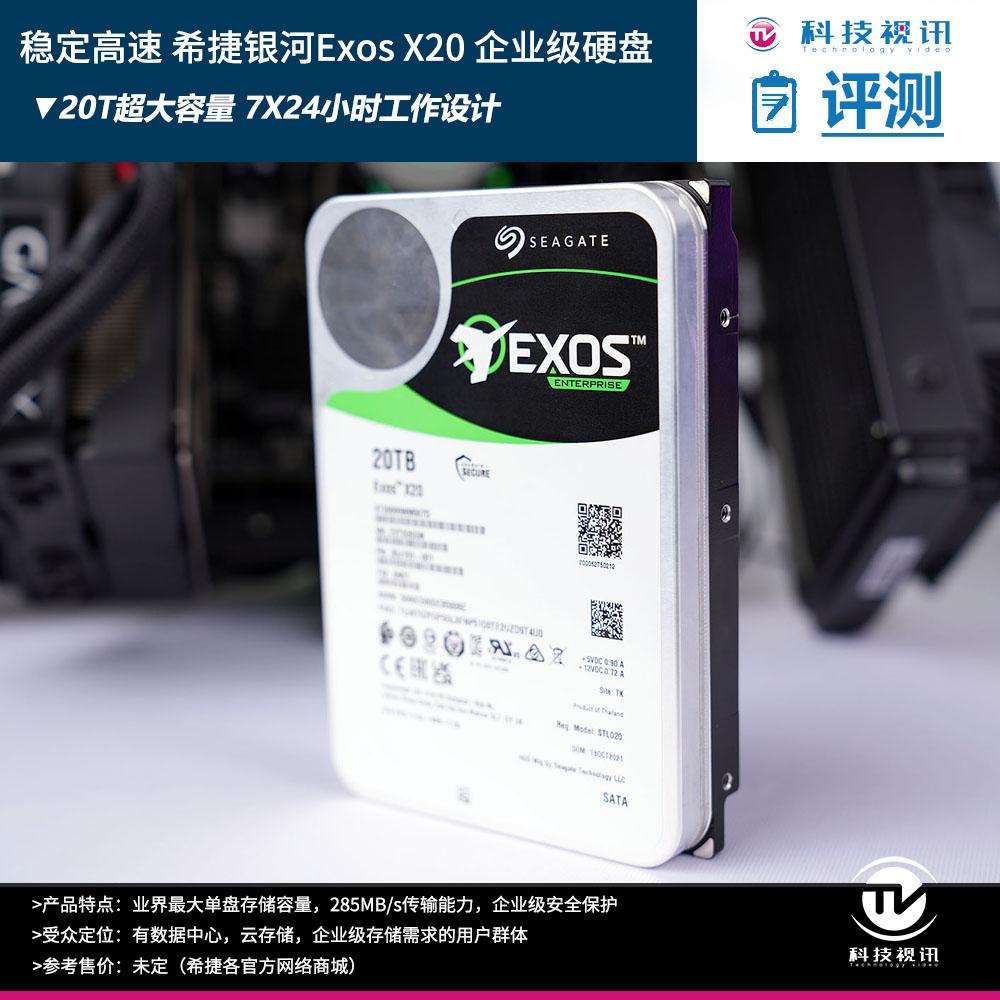 285MB每秒极速输出 体验希捷银河Exos X20企业级硬盘