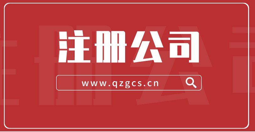内资公司注册需要多少费用，有哪些条件-巧掌柜