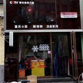 重庆小面：想开小面馆，加盟还是自己学技术？真实经历告诉你