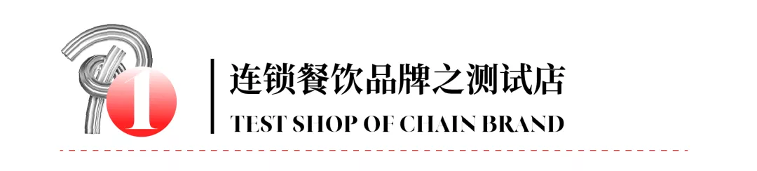 连锁餐饮品牌门店如何打造？“四店”打造法给你答案