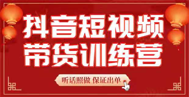 短视频带货训练营招生中：名额有限，即将涨价！